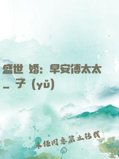盛世寵婚：早安傅太太
