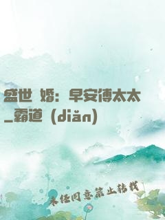 盛世寵婚：早安傅太太