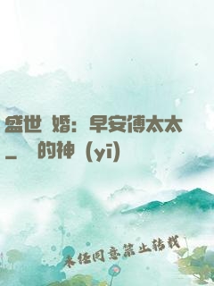 盛世寵婚：早安傅太太