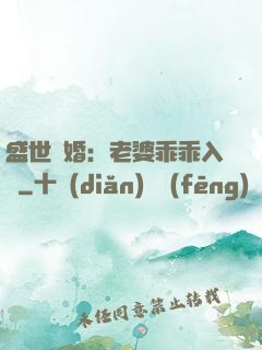 盛世寵婚：老婆乖乖入懷