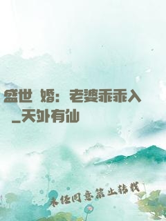 盛世寵婚：老婆乖乖入懷