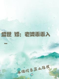 盛世寵婚：老婆乖乖入懷