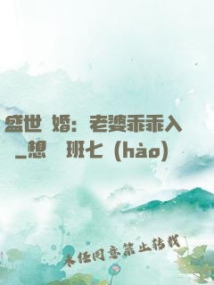 盛世寵婚：老婆乖乖入懷