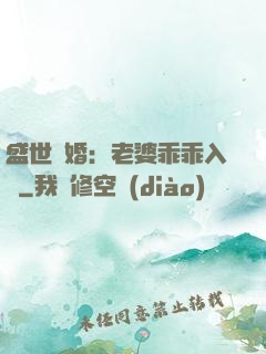 盛世寵婚：老婆乖乖入懷
