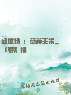 盛世情俠：草莽王侯
