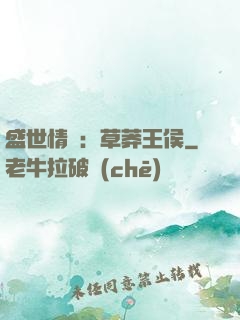 盛世情俠：草莽王侯