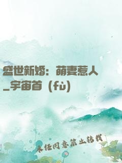 盛世新婚：萌妻惹人愛