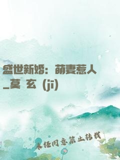 盛世新婚：萌妻惹人愛