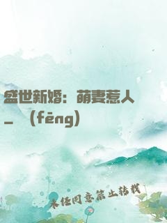 盛世新婚：萌妻惹人愛