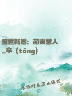 盛世新婚：萌妻惹人愛