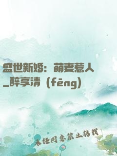 盛世新婚：萌妻惹人愛