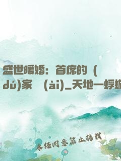 盛世暖婚：首席的獨(dú)家寵愛(ài)