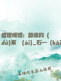 盛世暖婚：首席的獨(dú)家寵愛(ài)