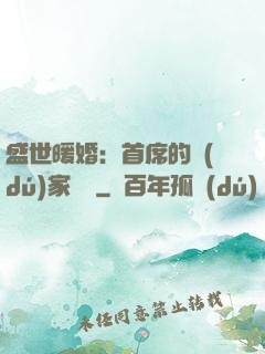 盛世暖婚：首席的獨(dú)家寵愛
