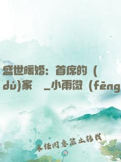 盛世暖婚：首席的獨(dú)家寵愛