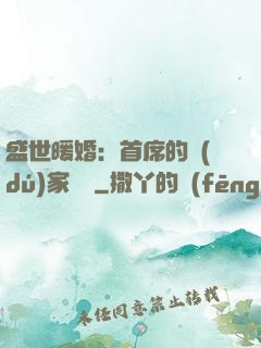 盛世暖婚：首席的獨(dú)家寵愛