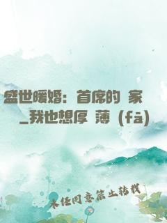 盛世暖婚：首席的獨家寵愛