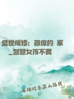 盛世暖婚：首席的獨家寵愛