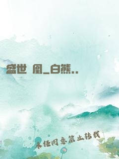 盛世為凰