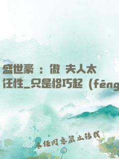 盛世豪寵：傲嬌夫人太任性