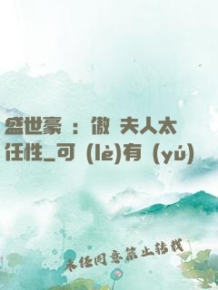 盛世豪寵：傲嬌夫人太任性