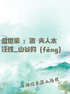 盛世豪寵：傲嬌夫人太任性