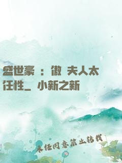 盛世豪寵：傲嬌夫人太任性
