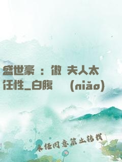 盛世豪寵：傲嬌夫人太任性