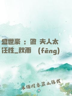 盛世豪寵：傲嬌夫人太任性