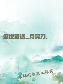 盛世道途
