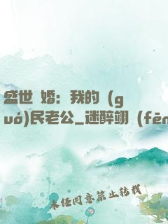 盛世隱婚：我的國(guó)民老公