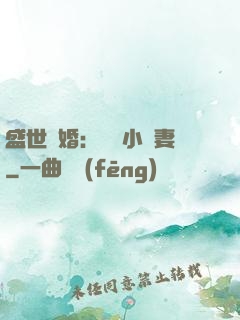 盛世隱婚：絕寵小嬌妻