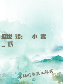 盛世隱婚：絕寵小嬌妻