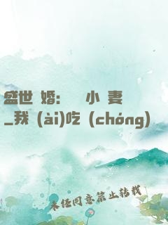盛世隱婚：絕寵小嬌妻