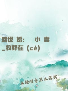 盛世隱婚：絕寵小嬌妻