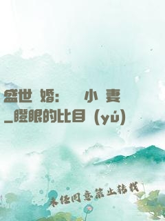 盛世隱婚：絕寵小嬌妻