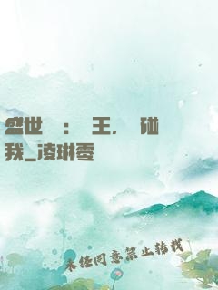 盛世鳳華：華王，別碰我