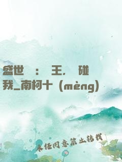盛世鳳華：華王，別碰我