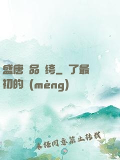 盛唐極品紈绔