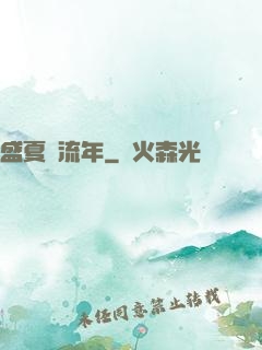 盛夏憶流年