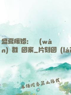 盛夏暖婚：億萬(wàn)總裁帶回家