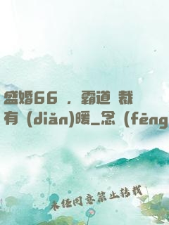 盛婚66億，霸道總裁有點(diǎn)暖