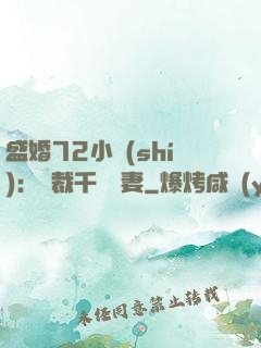 盛婚72小時(shí)：總裁千億寵妻