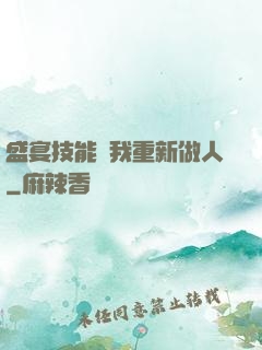 盛宴技能帶我重新做人
