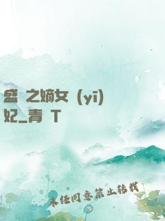 盛寵之嫡女醫(yī)妃