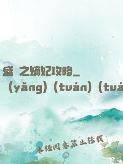 盛寵之嫡妃攻略