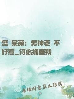 盛寵呆萌：男神老師不好惹