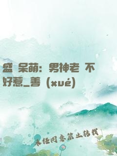 盛寵呆萌：男神老師不好惹