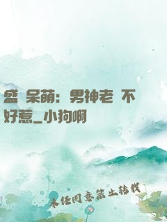 盛寵呆萌：男神老師不好惹