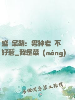 盛寵呆萌：男神老師不好惹